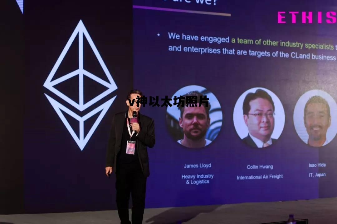v神以太坊照片 v神以太坊钱包地址