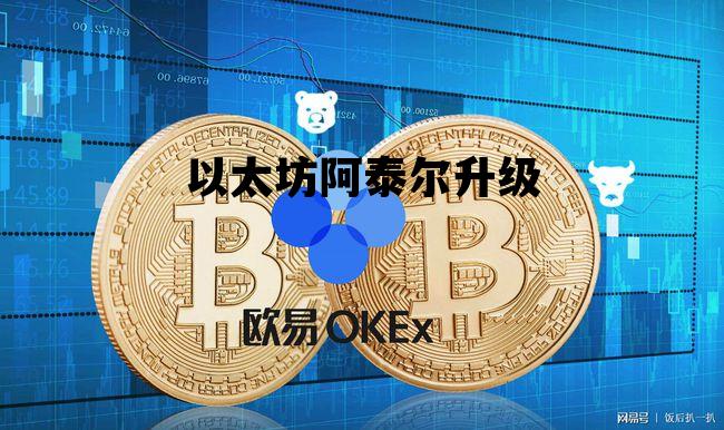 以太坊阿泰尔升级 以太坊升级后会涨吗