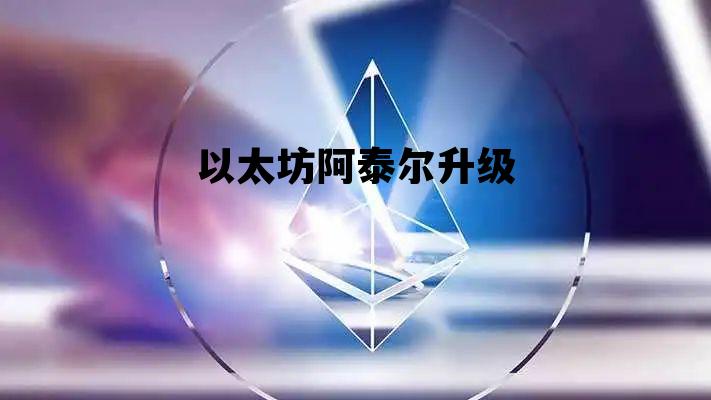 以太坊阿泰尔升级 以太坊升级后会涨吗