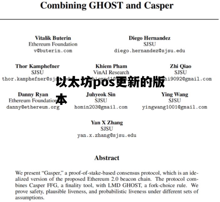 以太坊pos更新的版本 以太坊pos升级