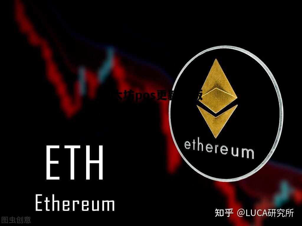 以太坊pos更新的版本 以太坊pos升级