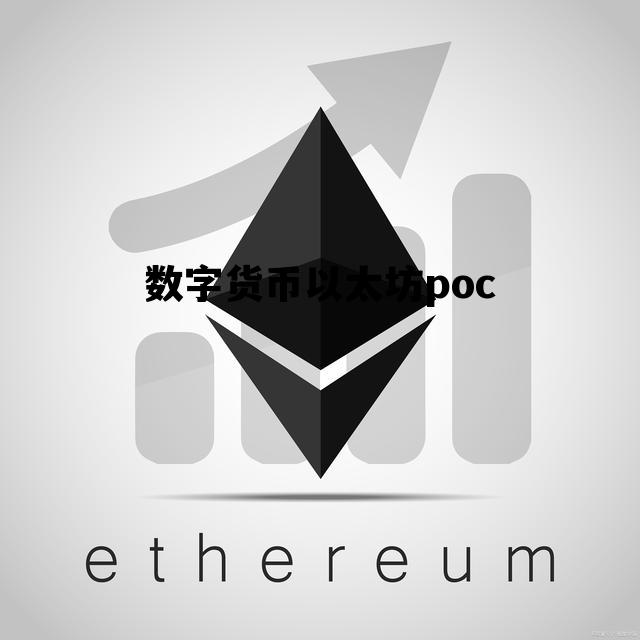 数字货币以太坊poc 数字货币以太坊价最新价格走势