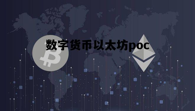 数字货币以太坊poc 数字货币以太坊价最新价格走势