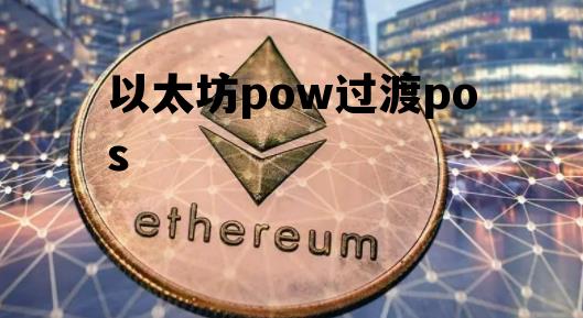以太坊pow过渡pos 以太坊pow转pos是利空