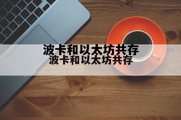 波卡和以太坊共存 波卡和以太坊谁将一统天下