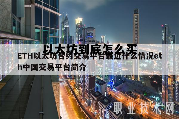 以太坊到底怎么买 以太坊怎么买?
