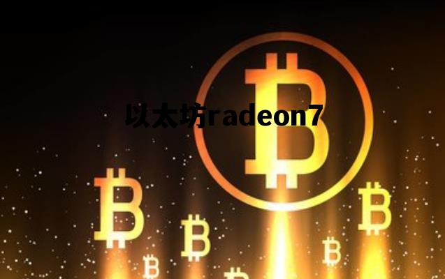 以太坊radeon7的简单介绍