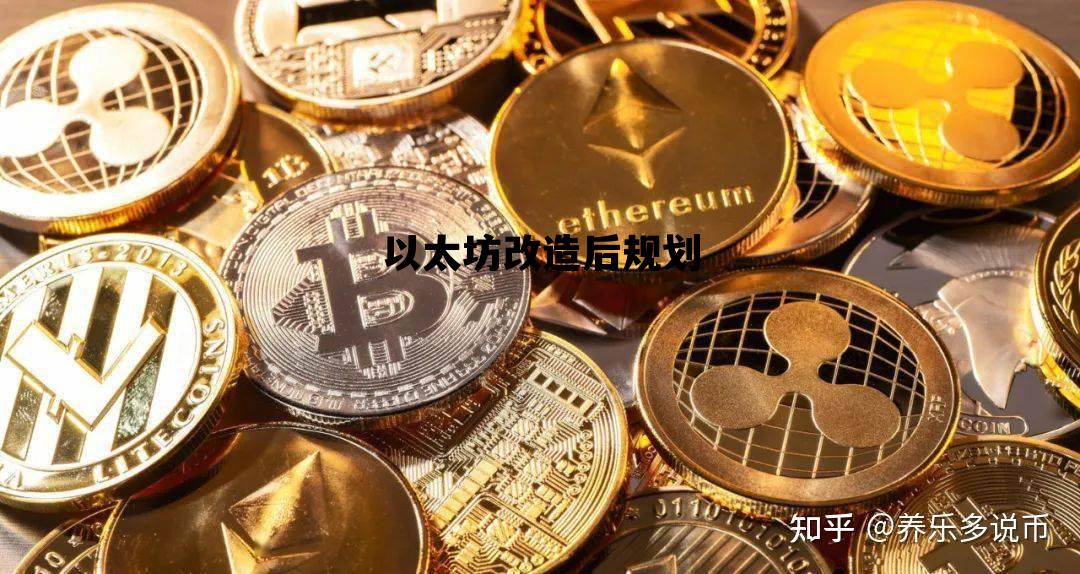 以太坊改造后规划 以太坊2021年计划升级