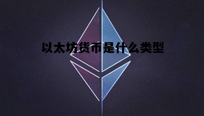 以太坊货币是什么类型 国家认可的三种虚拟货币
