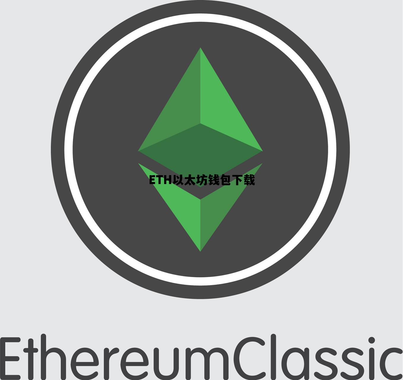 ETH以太坊钱包下载 以太坊钱包20安卓版