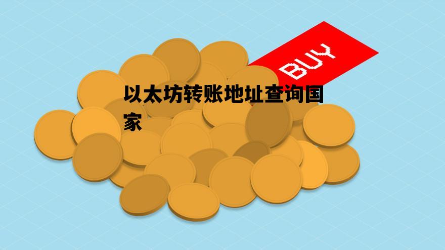 以太坊转账地址查询国家 以太坊地址可以查交易记录吗
