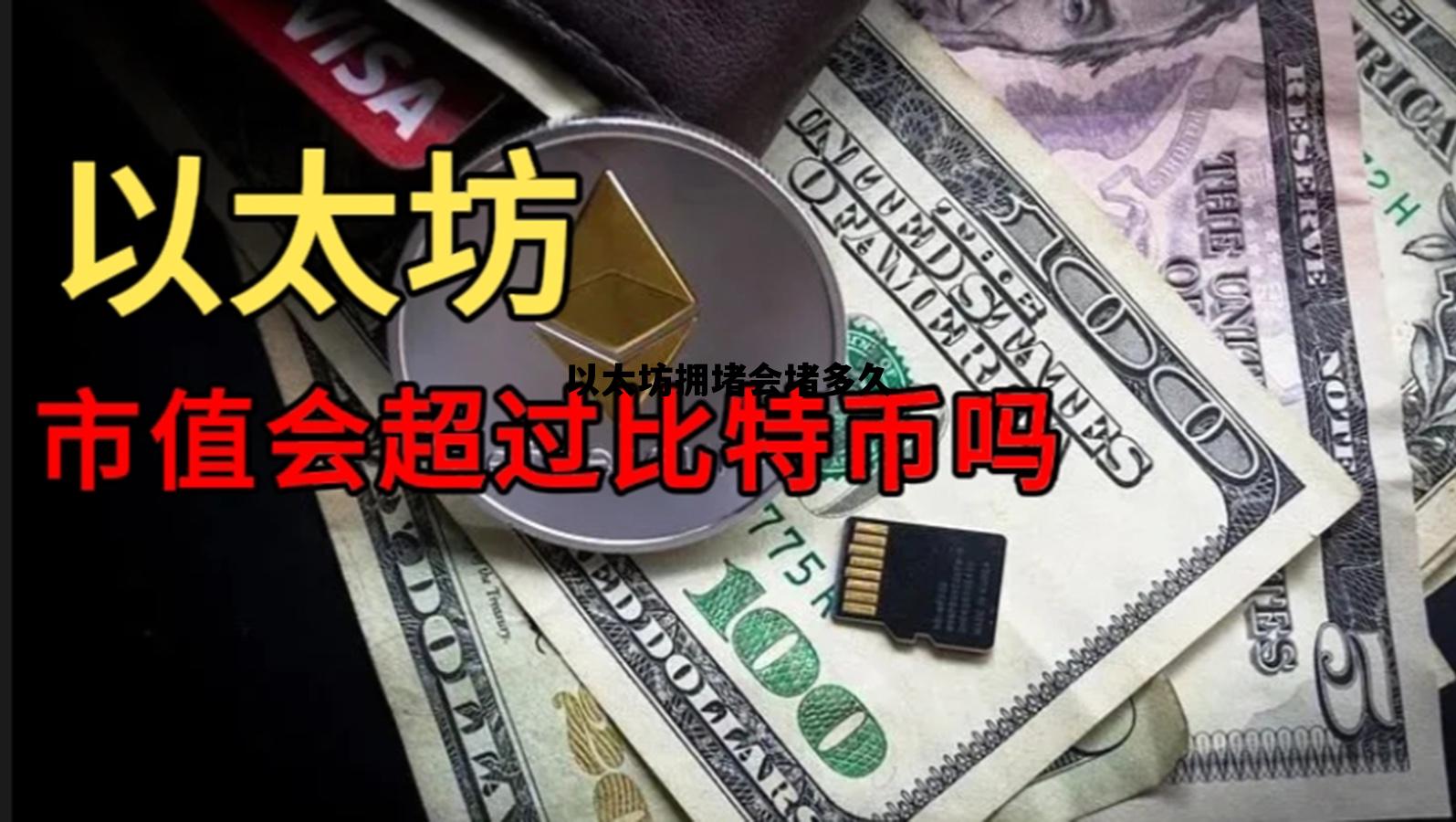 以太坊拥堵会堵多久 2020年以太坊拥堵是什么原因