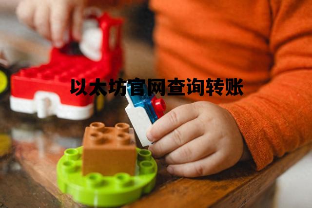 以太坊官网查询转账 怎么查询以太坊转币记录