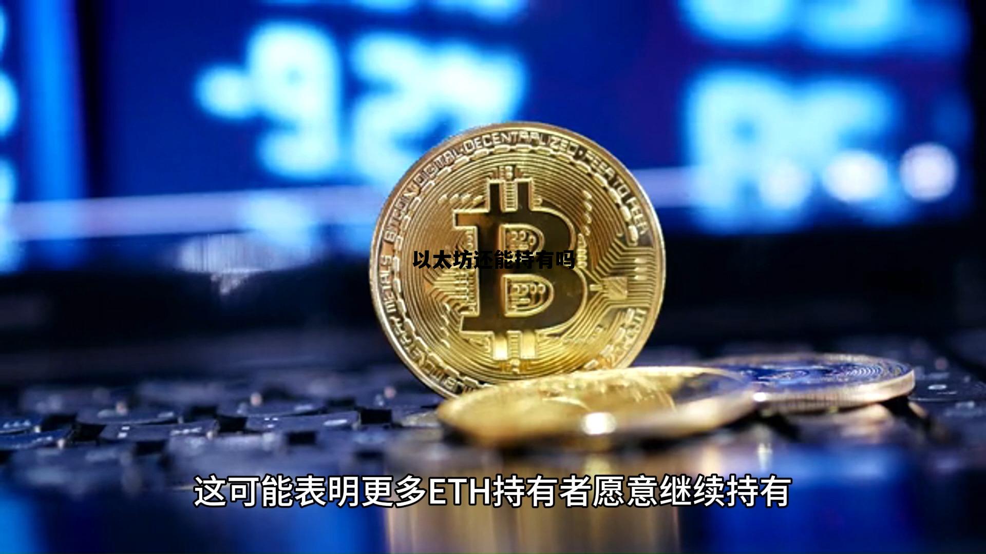 以太坊还能持有吗 以太坊还有上涨空间么