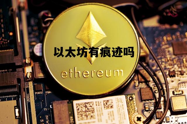 以太坊有痕迹吗 以太坊有没有价值