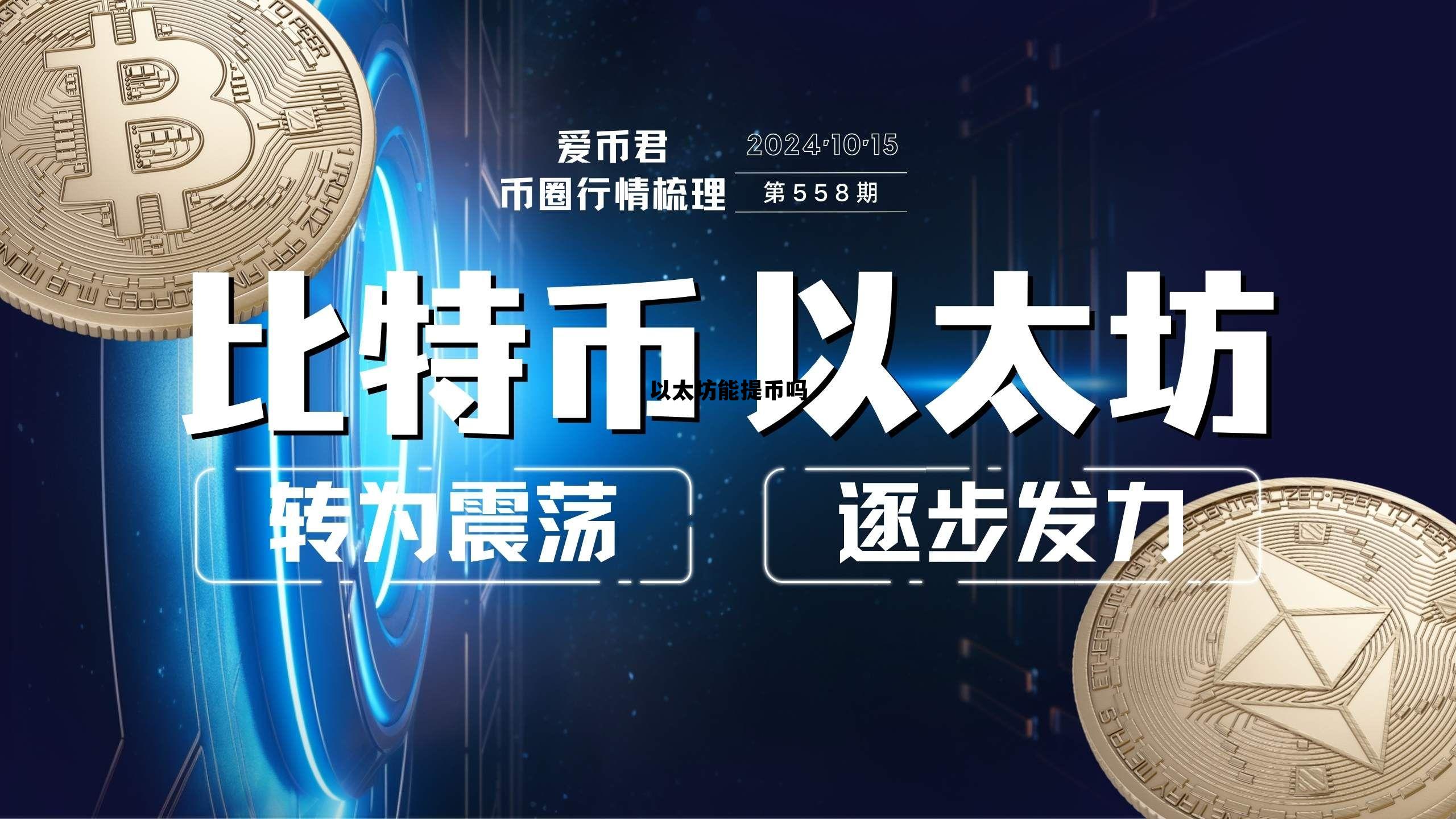 以太坊能提币吗 以太坊可以随时提现吗