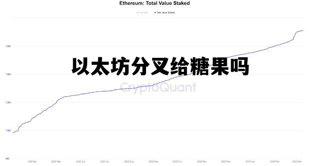 以太坊分叉给糖果吗 以太坊分叉是什么意思