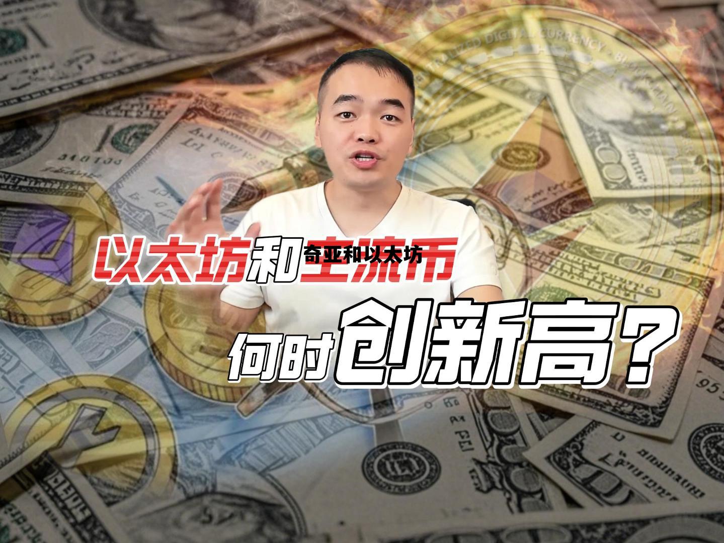 奇亚和以太坊 以太坊和奇亚币可以一起挖吗