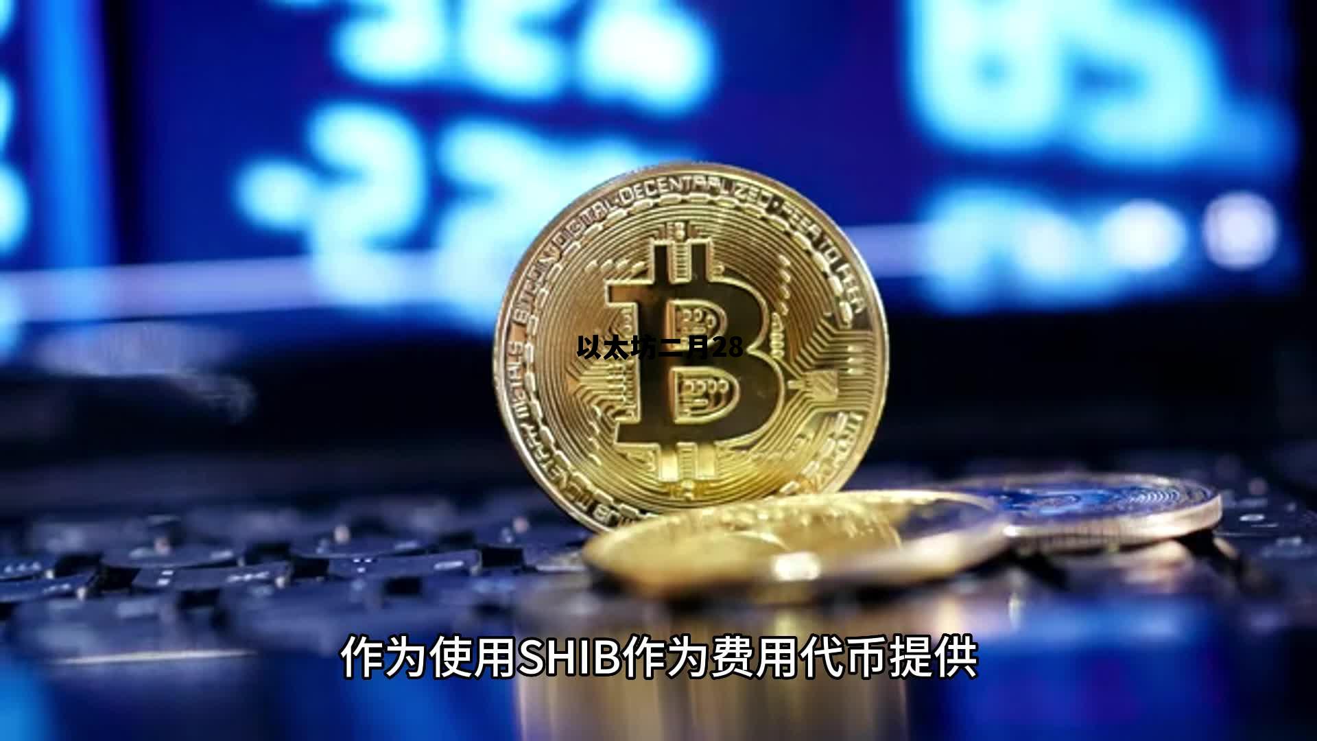 以太坊二月28 以太坊二月一号价格