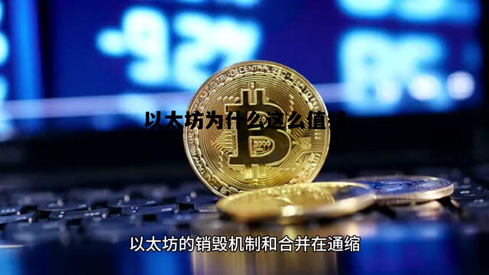 以太坊为什么这么值钱 以太坊为什么这么值钱呢