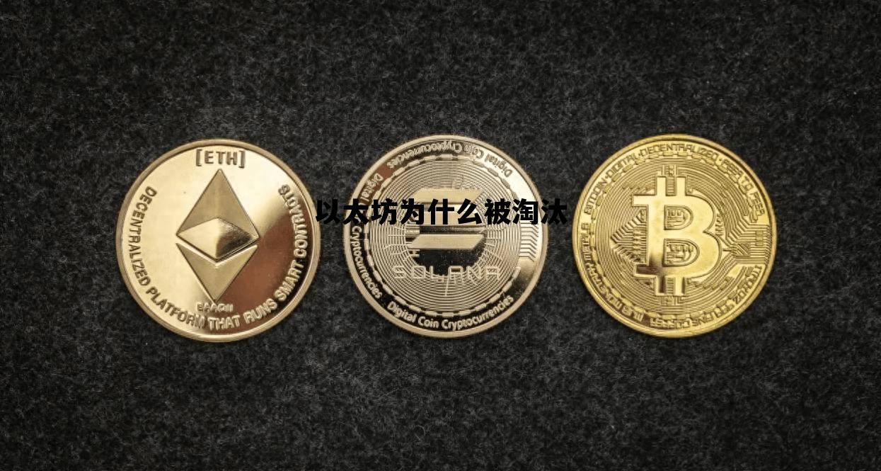 以太坊为什么被淘汰 以太坊为什么还没挖完