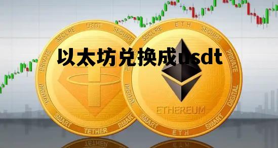以太坊兑换成usdt 以太坊怎么兑换usdt