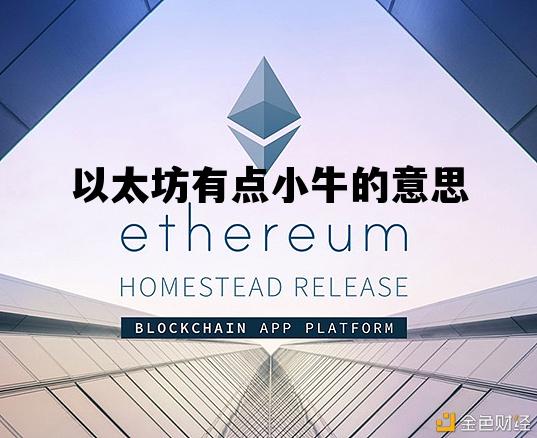 关于以太坊有点小牛的意思的信息