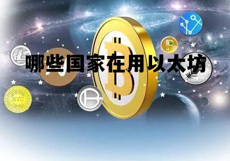 哪些国家在用以太坊 请问以太坊平台在世界合法吗?