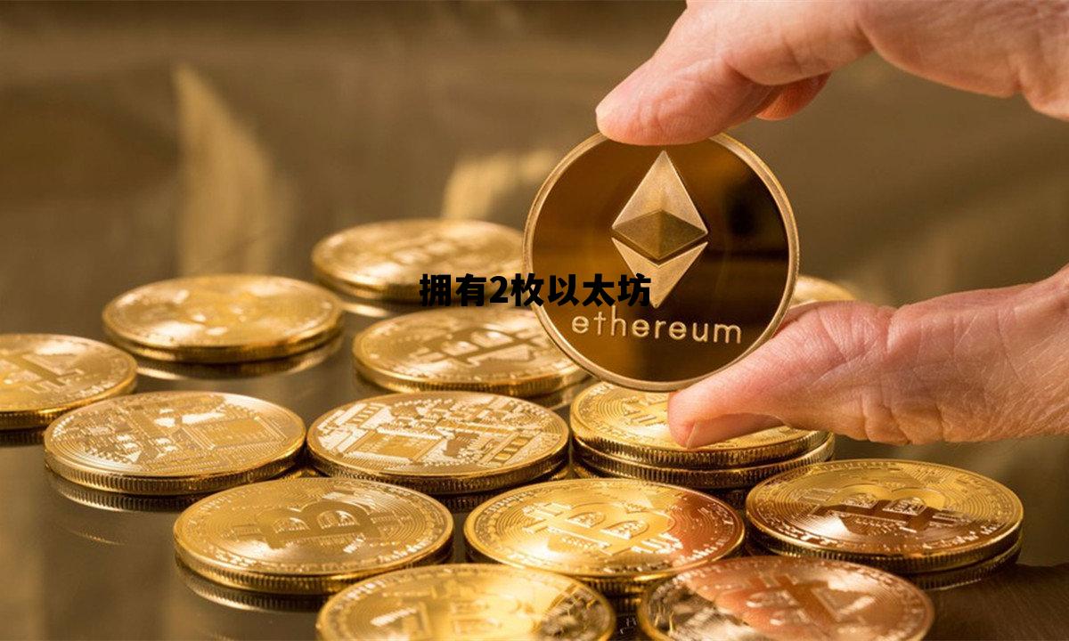 拥有2枚以太坊 以太坊持有32枚有什么用