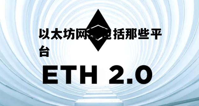 以太坊网络包括那些平台 以太坊主要包括三种类型网络