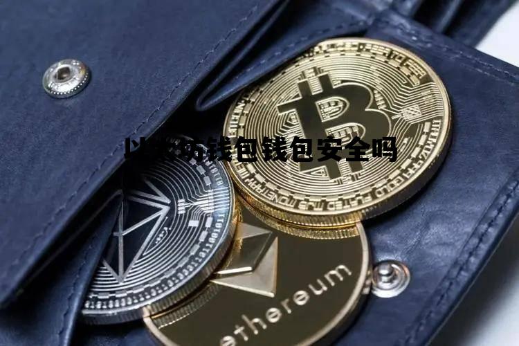 以太坊钱包钱包安全吗 以太坊钱包安全吗imtoken