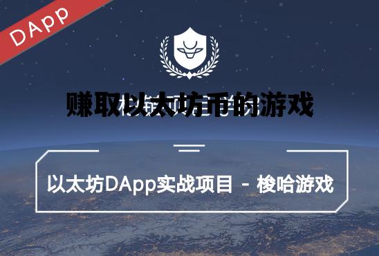 赚取以太坊币的游戏 免费获得以太坊的游戏