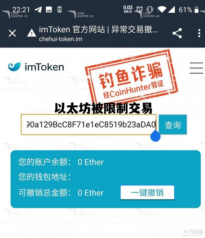 以太坊被限制交易 以太坊被限制交易了吗