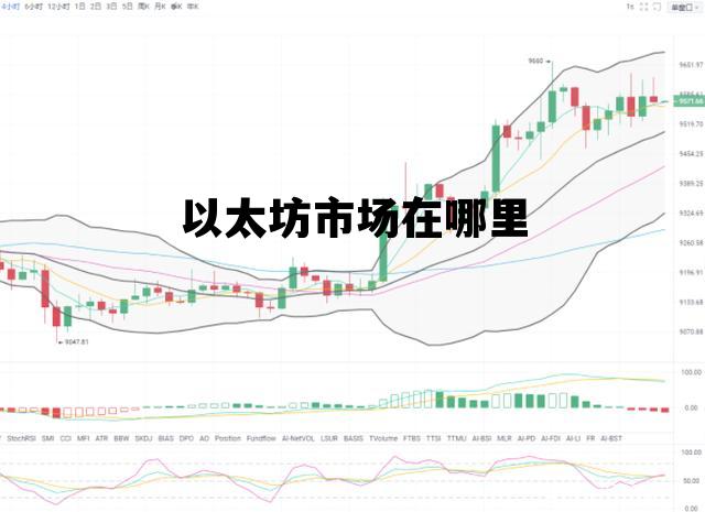 以太坊市场在哪里 以太坊在哪个交易所上市交易