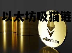 以太坊吸猫链 区块链以太猫app