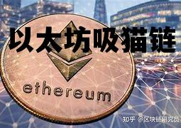 以太坊吸猫链 区块链以太猫app