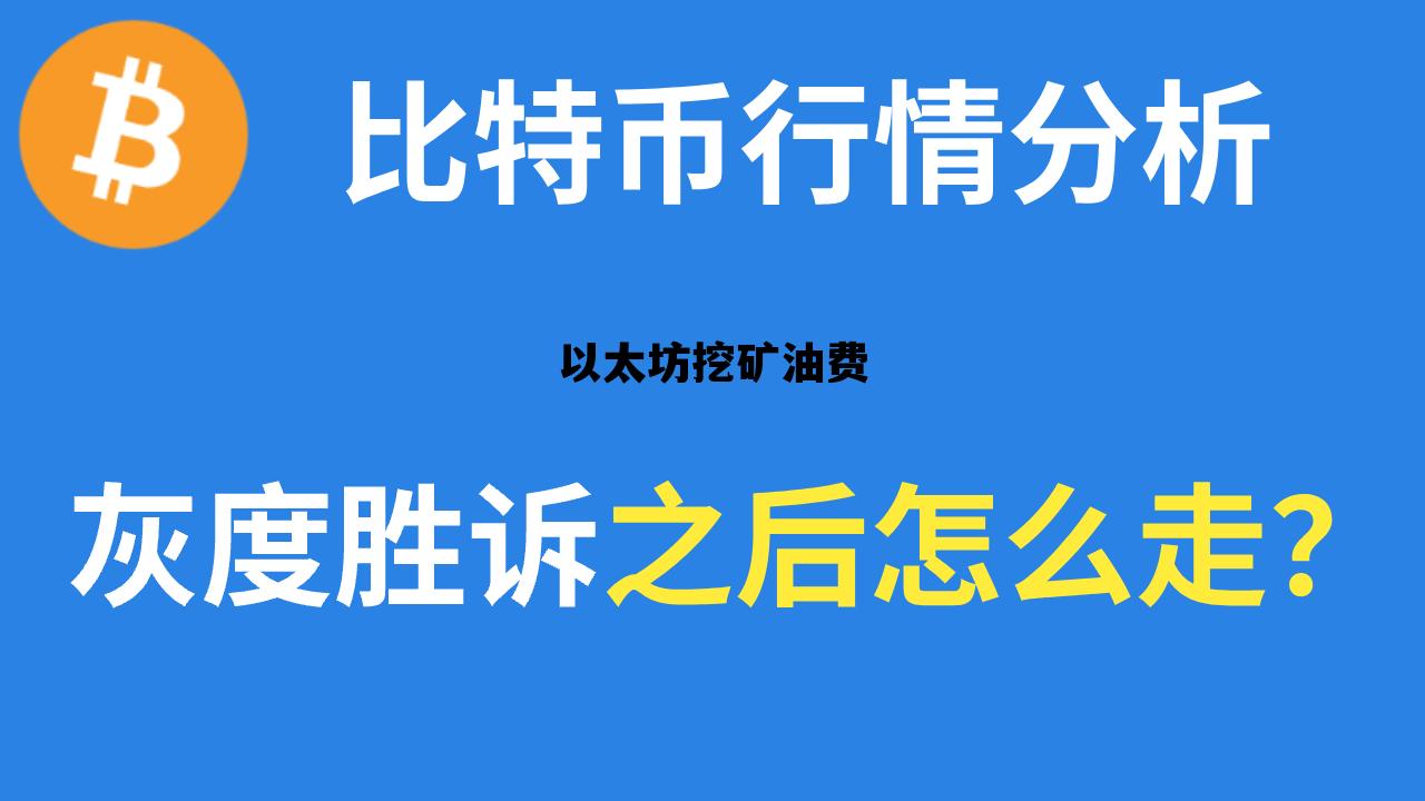 以太坊挖矿油费 以太坊挖矿成本价
