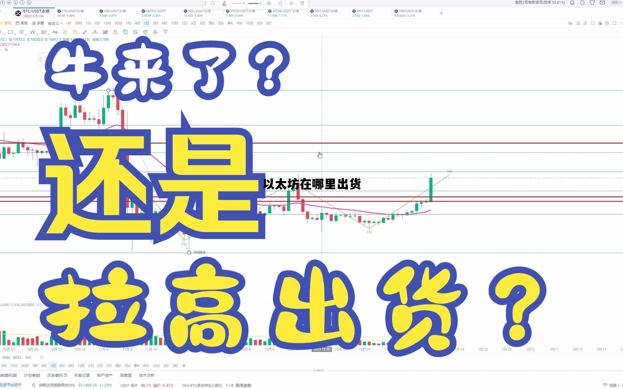 以太坊在哪里出货 以太坊在哪个平台交易