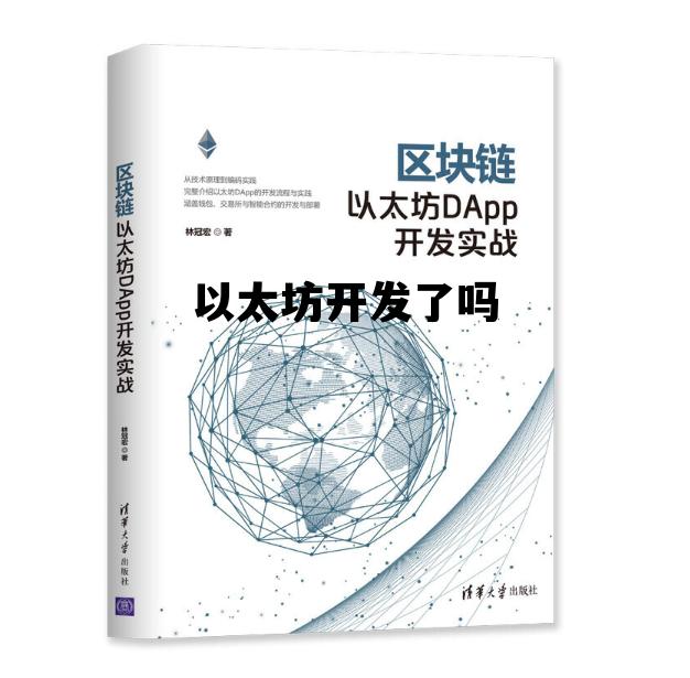 以太坊开发了吗 以太坊项目启动于哪一年