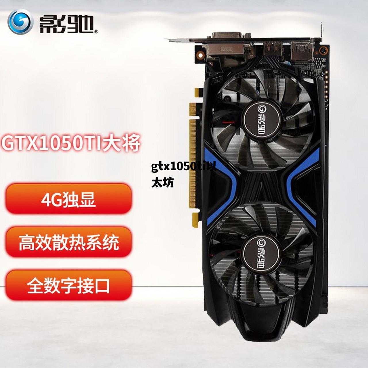 gtx1050ti以太坊 gtx1050ti挖以太坊
