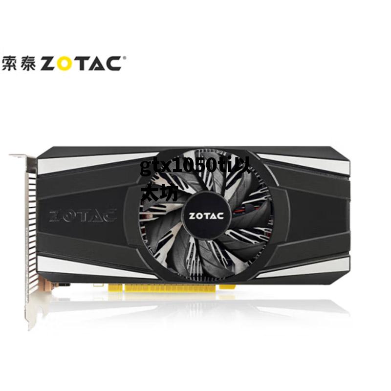 gtx1050ti以太坊 gtx1050ti挖以太坊