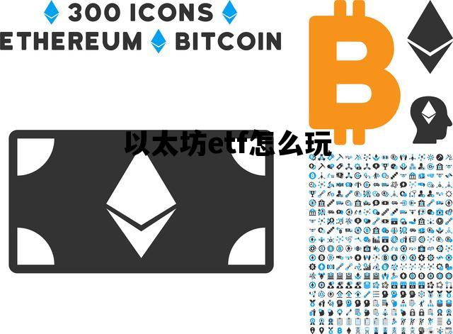 以太坊etf怎么玩 以太坊联盟etf基金
