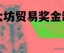 以太坊贸易奖金制度 以太坊贸易维持了多久