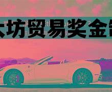 以太坊贸易奖金制度 以太坊贸易维持了多久