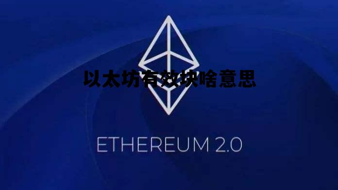 以太坊有效块啥意思 以太坊有价值吗,请论述原因
