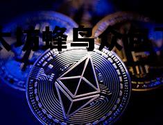 以太坊蜂鸟众包下载 蜂鸟在线以太坊矿机