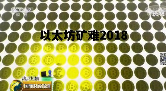 以太坊矿难2018 以太坊矿难什么时候开始的