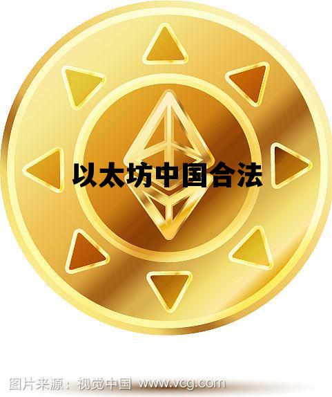 以太坊中国合法 以太坊合法不
