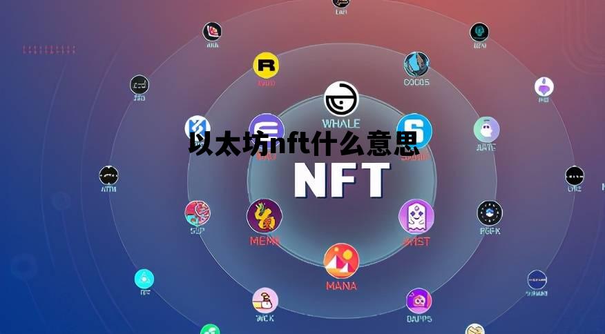 以太坊nft什么意思 nft 以太坊