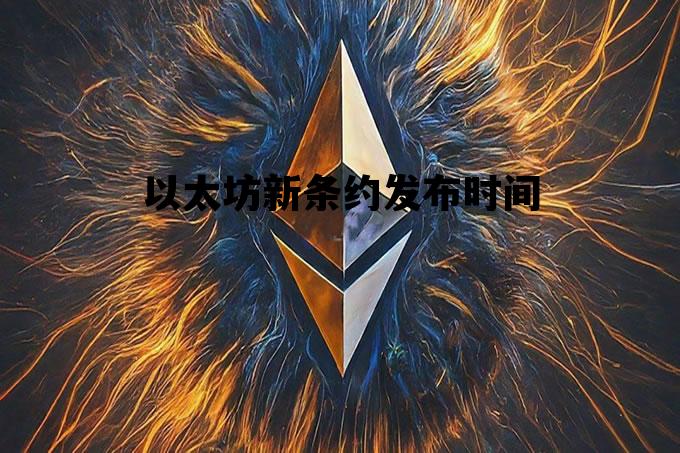 以太坊新条约发布时间 以太坊新消息